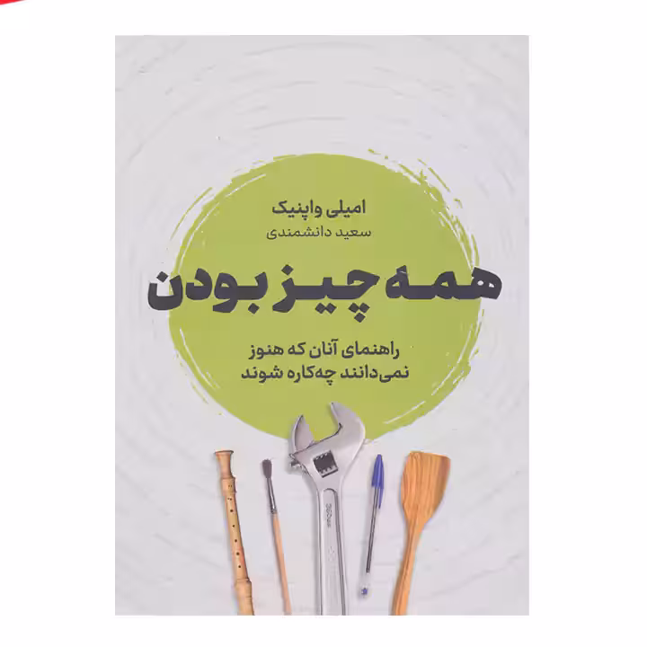 کتاب همه چیز بودن