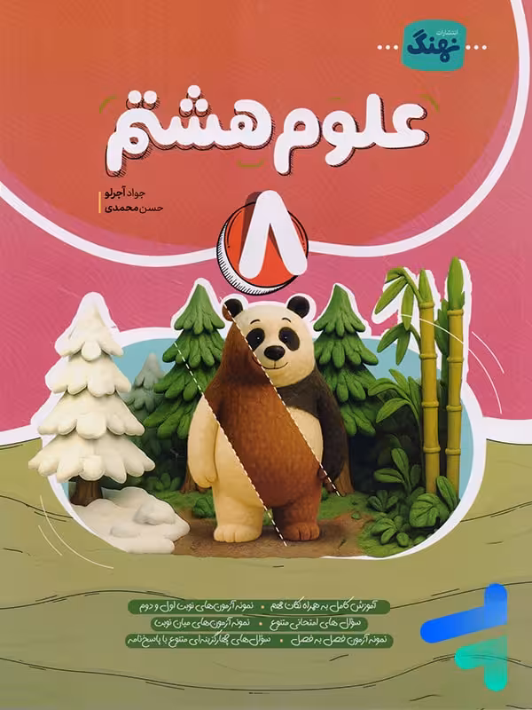 علوم هشتم کامل نشر نهنگ