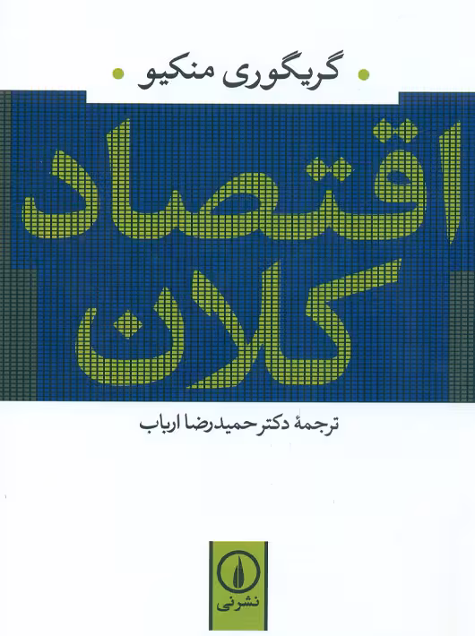 اقتصاد کلان گریگوری منکیو ارباب نشر نی