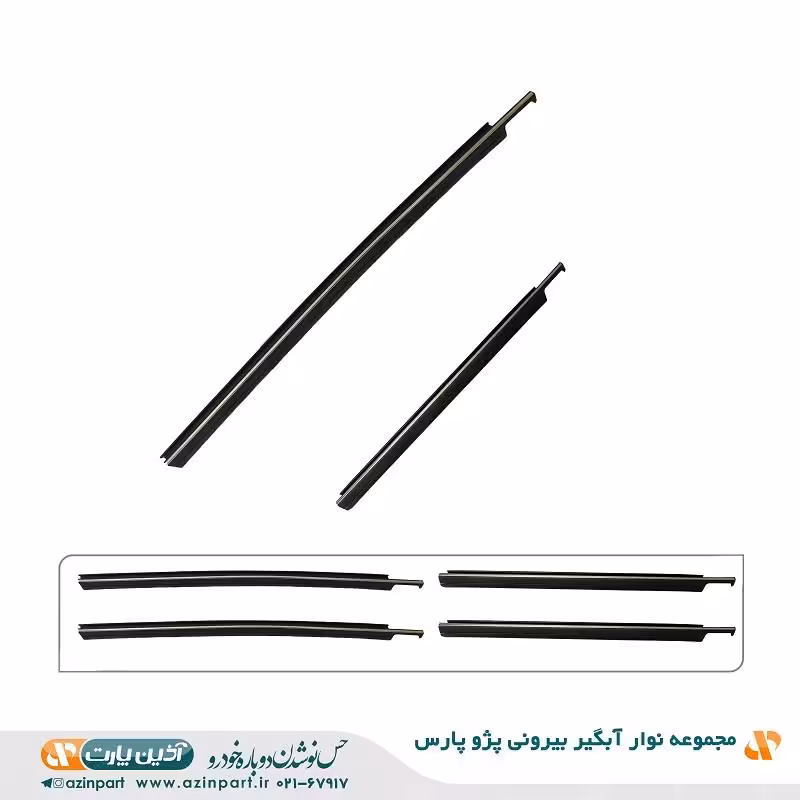 مجموعه نوار آبگیر خارجی پژو پارس
