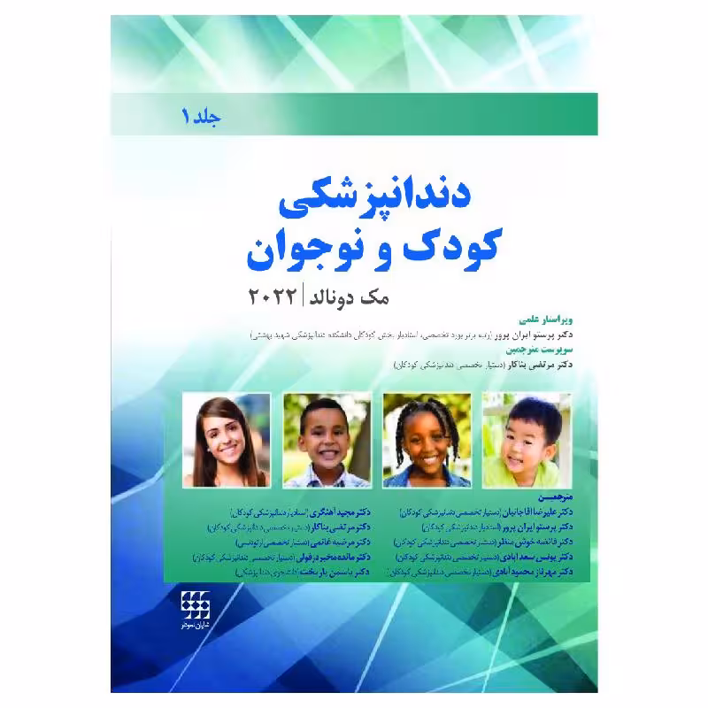 کتاب دندانپزشکی کودک و نوجوان مک دونالد 2022 جلد اول (سیاه و سفید)