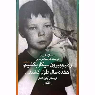 رفتیم بیرون سیگار بکشیم هفده سال طول کشید
