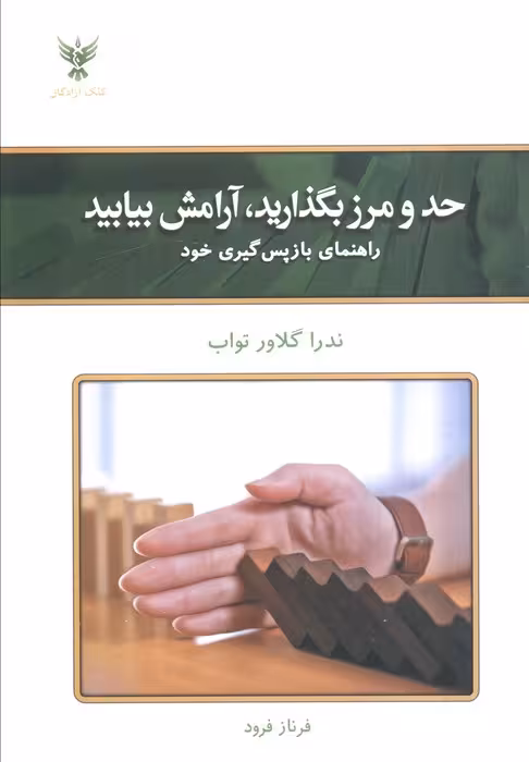 حد و مرز بگذارید،آرامش بیابید (راهنمای بازپس گیری خود)