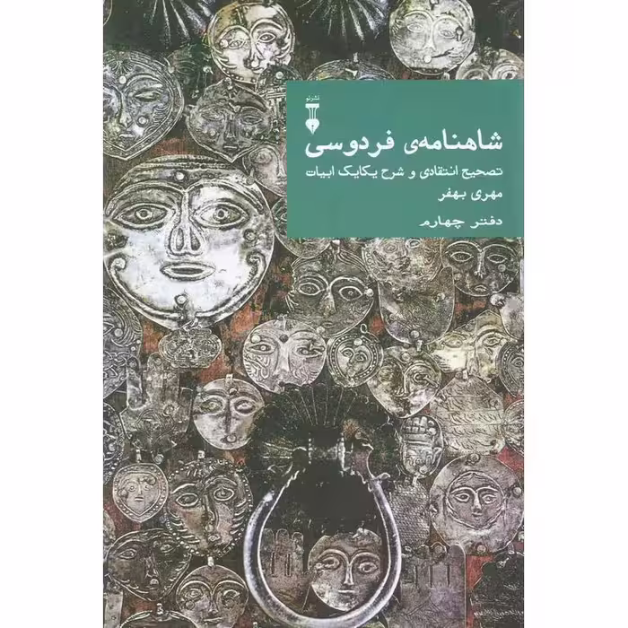 شاهنامه ی فردوسی (دفتر چهارم)