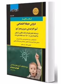 استخدامی آموزگار ابتدایی (حیطه اختصاصی) اندیشه ارشد
