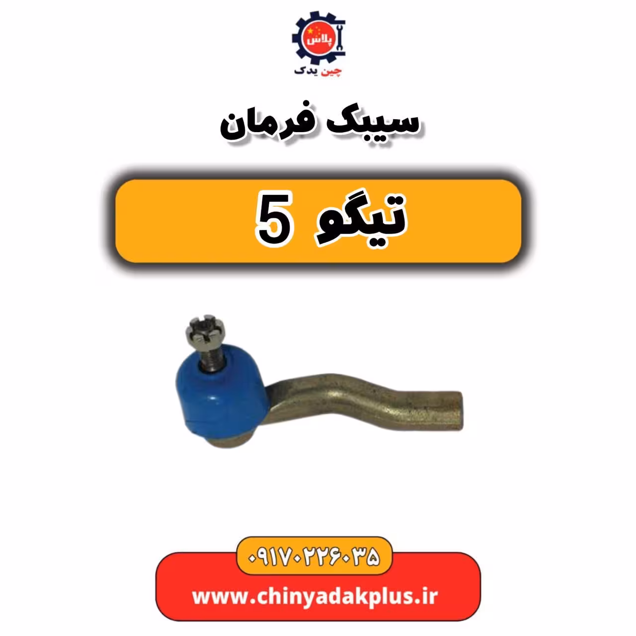 سیبک فرمان تیگو 5