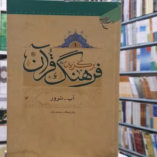 برگزیده فرهنگ قرآن 4 جلدی