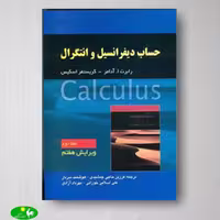 حساب دیفرانسیل و انتگرال آدامز جلد دوم ویرایش هفتم - انتشارات صفار