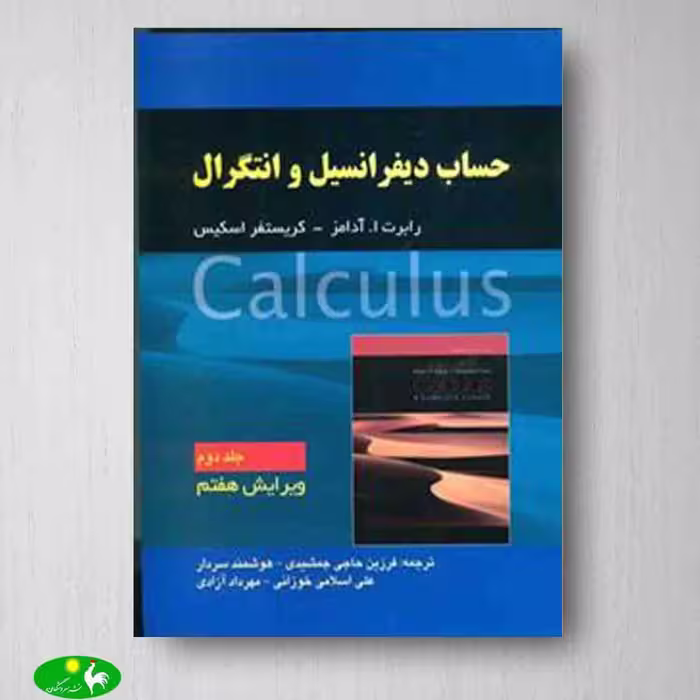 حساب دیفرانسیل و انتگرال آدامز جلد دوم ویرایش هفتم - انتشارات صفار