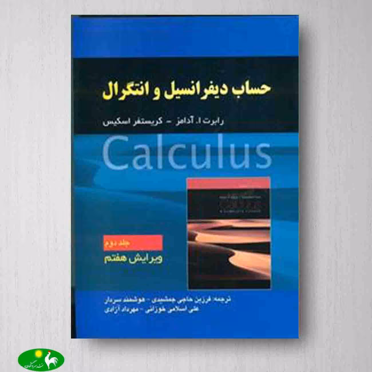 حساب دیفرانسیل و انتگرال آدامز جلد دوم ویرایش هفتم - انتشارات صفار
