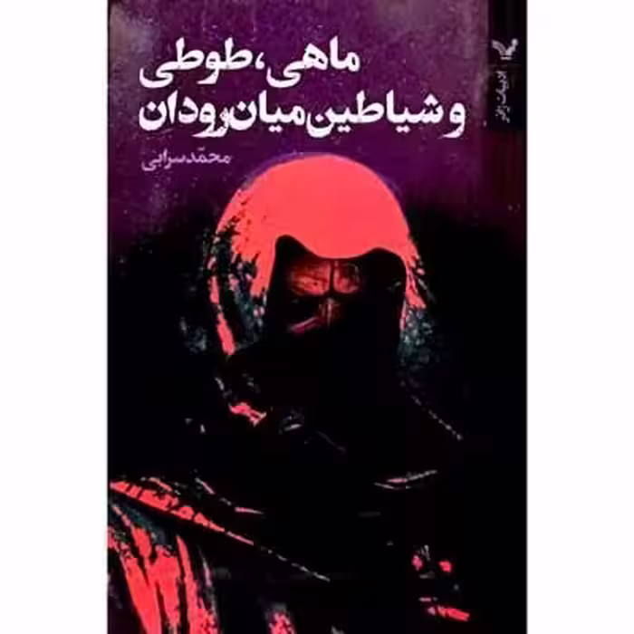 ماهی طوطی و شیاطین میان رودان