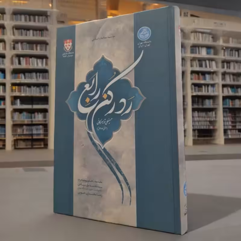 رد رکن رابع