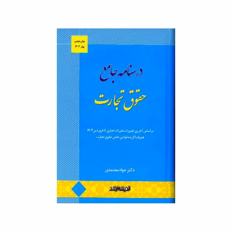 کتاب درسنامه جامع حقوق تجارت دکترجواد معتمدی