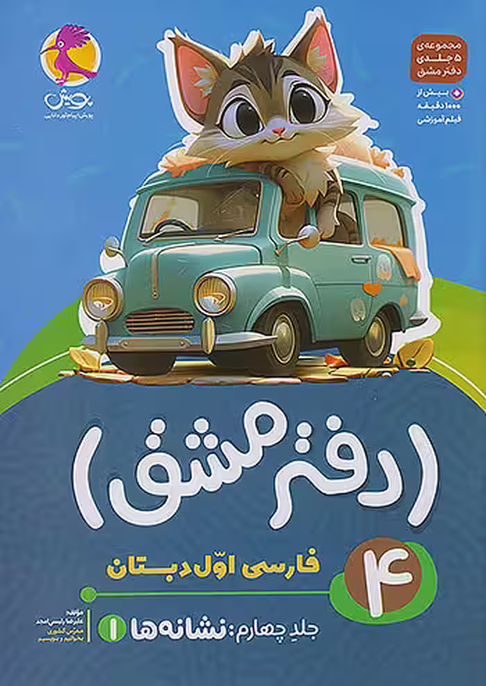 دفتر مشق فارسی اول دبستان جلد چهارم نشانه ها (1) پویش