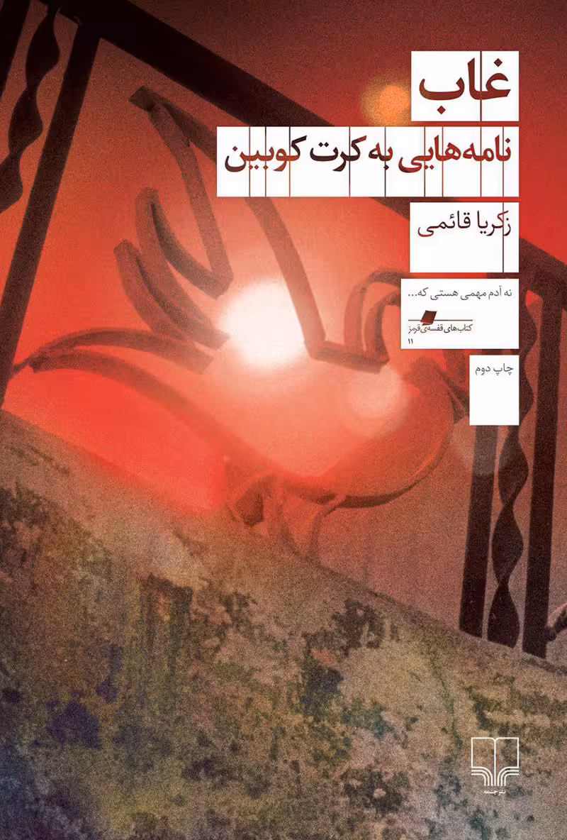 غاب: نامههایی به کرت کوبین