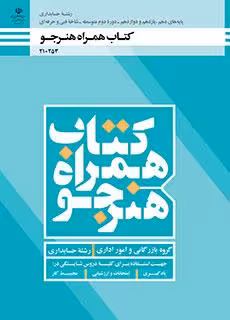 کتاب همراه هنرجو – حسابداری پایه دهم