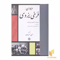 کتاب دیوان فرخی یزدی نشر مولی