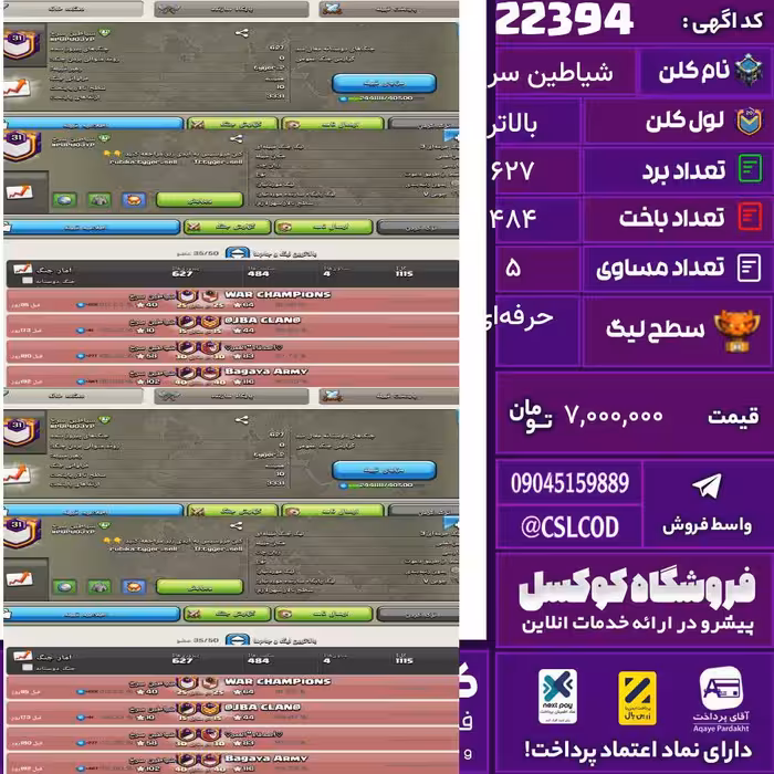 کلن کلش اف کلنز نام شیاطین سرخ لول بالاتر تعداد برد 627 سطح لیگ حرفه‌ای کد 22394