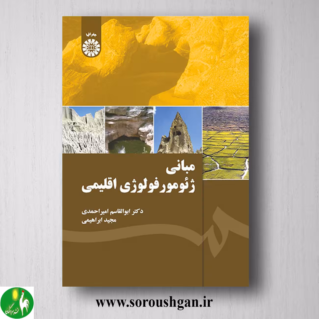 کتاب مبانی ژئومورفولوژی اقلیمی اثر ابوالقاسم امیراحمدی و مجید ابراهیمی