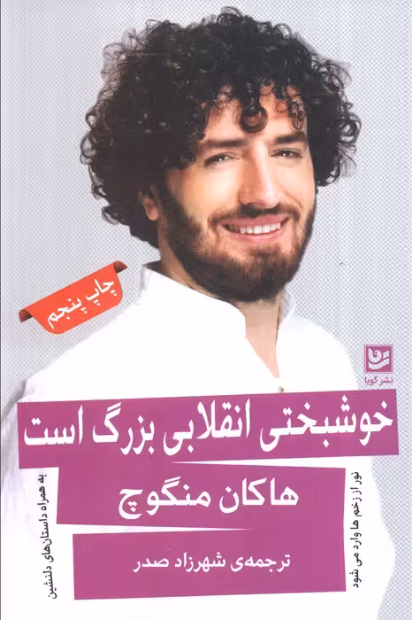 خوشبختی انقلابی بزرگ است (نور از زخم ها وارد می شود) - ناشربوک | خرید آنلاین کتاب