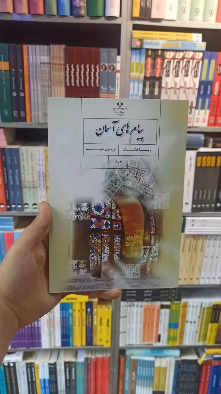 کتاب درسی پیام های آسمان هشتم - بانک کتاب ماندگار-قیمت-خرید-کتاب-کمک-درسی-کنکور-دانشگاهی