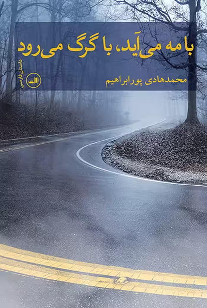 با مه می آید ، با گرگ می رود