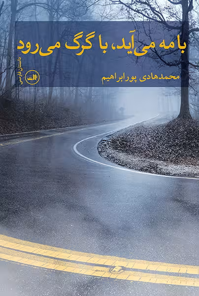 با مه می آید ، با گرگ می رود