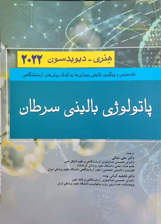 کتاب پاتولوژی بالینی سرطان هنری دیویدسون