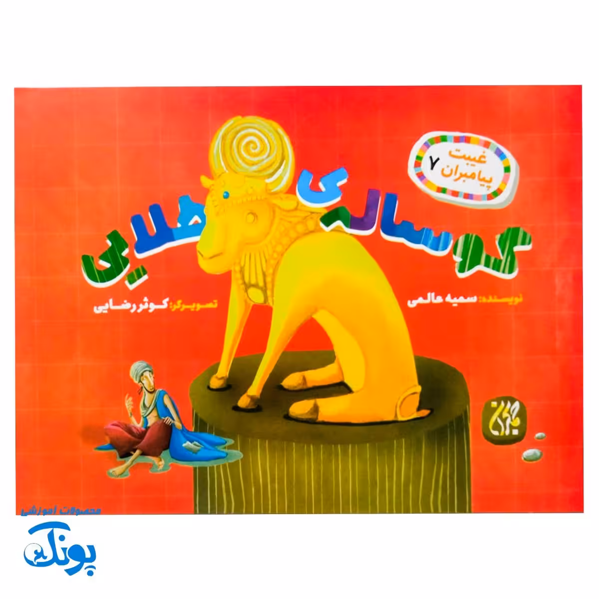 غیبت پیامبران 7: گوساله طلایی