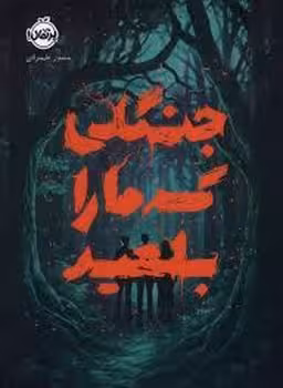 جنگلی که مارا بلعید | مرکز فرهنگی آبی