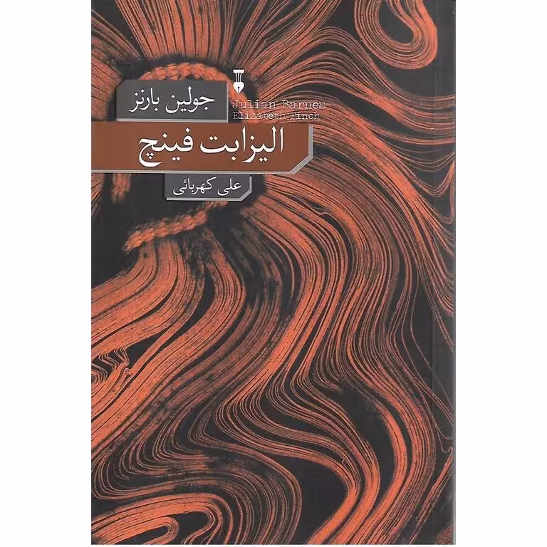 کتاب الیزابت فینچ