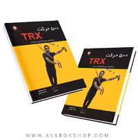 کتاب 500 حرکت TRX انتشارات بامداد کتاب