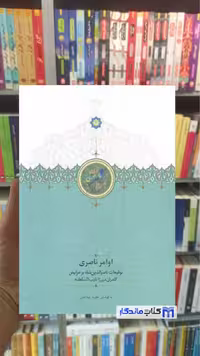 کتاب اوامر ناصری اثر مجید عبدامین