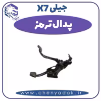 پدال ترمز جیلی X7