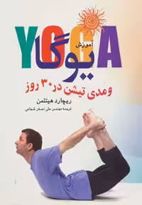 آموزش یوگا و مدیتیشن در 30 روز نشر تهران