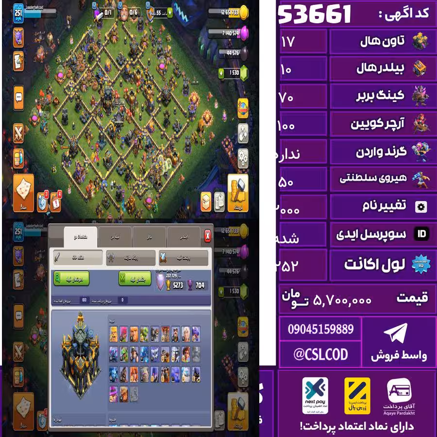 اکانت کلش لول 252 تاون 17 لول 70 کویین 100 واردن  رویال چمپیون 50 شاهزاده مینیون 70 تغییرنام 2000 کد 53661