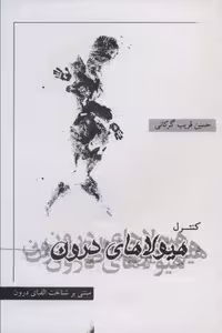 کنترل هیولاهای درون (شمیز،رقعی،نگاه نوین)