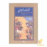 کتاب شاهنامه فردوسی اثر ابوالقاسم فردوسی، نشر نگاه