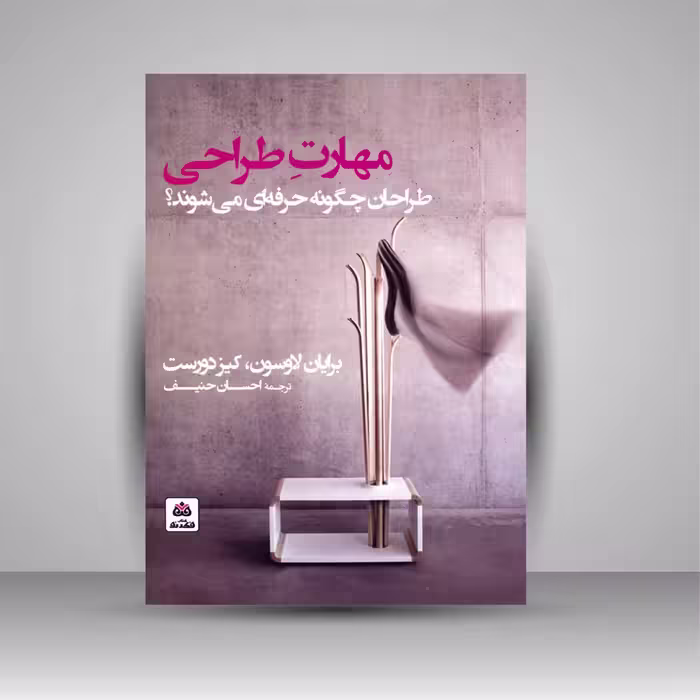 مهارت طراحی: طراحان چگونه حرفه ای می شوند؟