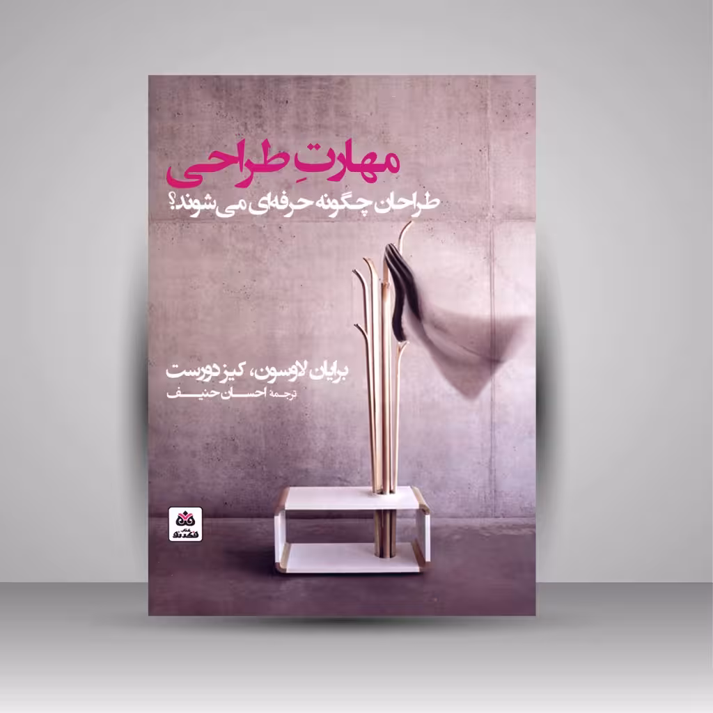 مهارت طراحی: طراحان چگونه حرفه ای می شوند؟