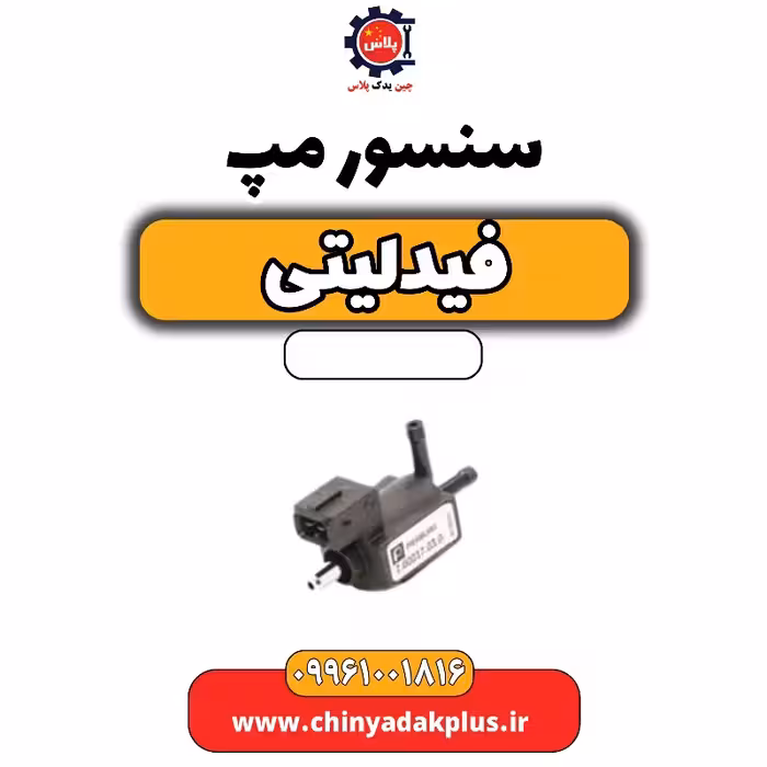 سنسور مپ فیدلیتی