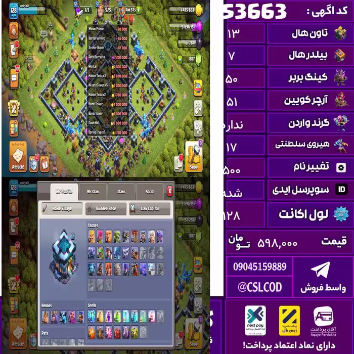 اکانت کلش لول 128 تاون 13 لول 50 کویین 51 واردن  رویال چمپیون 17 شاهزاده مینیون 46 تغییرنام 500 کد 53663