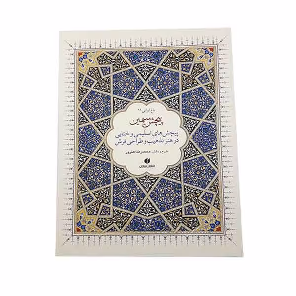کتاب باغ ایرانی 11 پیچش سیمین