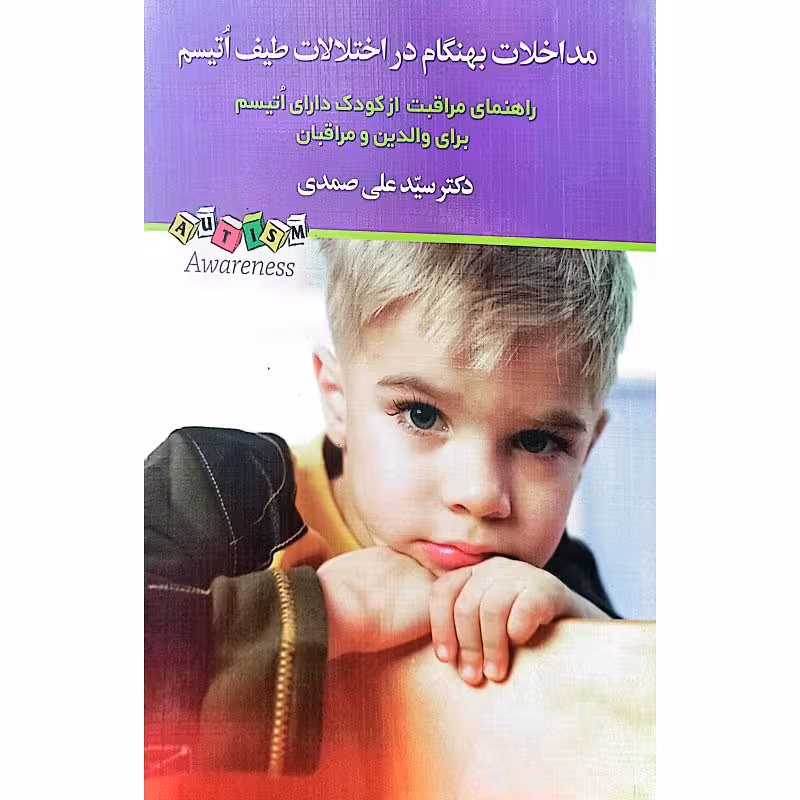 مداخلات بهنگام در اختلالات طیف اتیسم