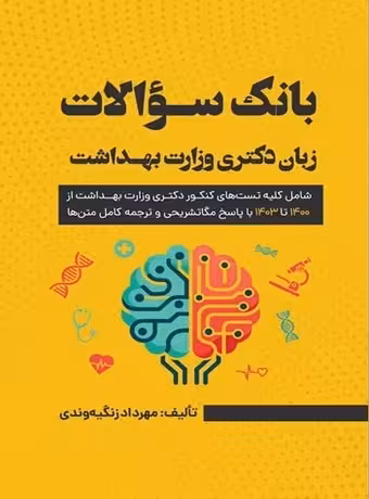 بانک سوالات زبان دکتری وزارت بهداشت