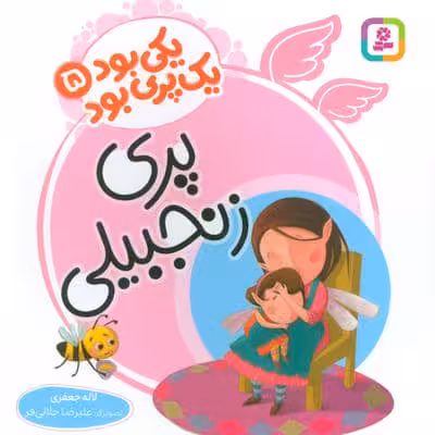 یکی بود یک پری بود 5 (گلاسه)