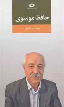 مجموعه اشعار حافظ موسوی | مرکز فرهنگی آبی