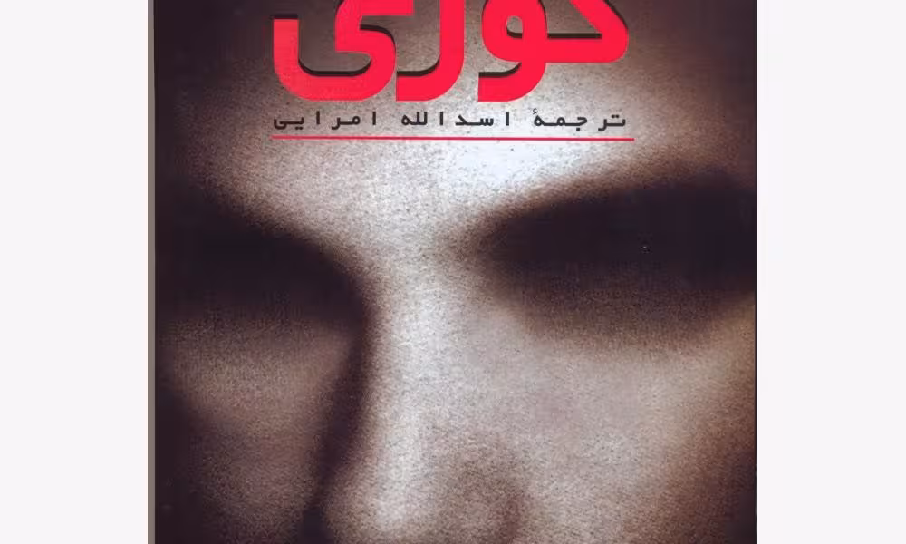 کوری/ساراماگو/امرایی/گالینگور/مروارید