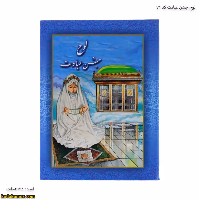 لوح جشن عبادت کتابی کد 43