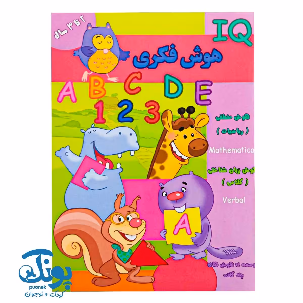 کتاب هوش فکری (IQ) گروه سنی 2 تا 3 سال